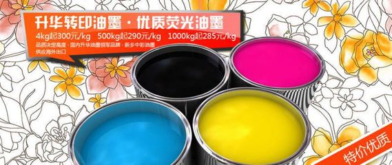 热转印升华油墨出口品质，远销海外，支持无因退货