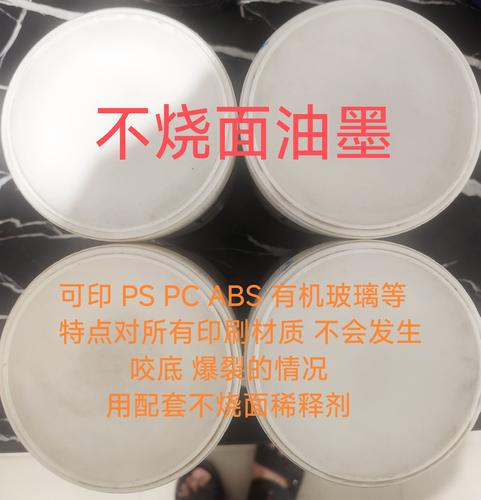 PS-702特黑与102特白不烧面油墨 特性、应用与印刷技术解析